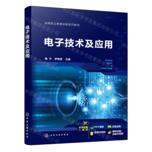 [N]电子技术及应用(高等职业教育创新系列教材)-9787122430571