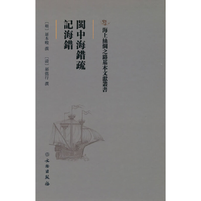正版新书]海上丝绸之路基本文献丛书·闽中海错疏·记海错[明] 屠