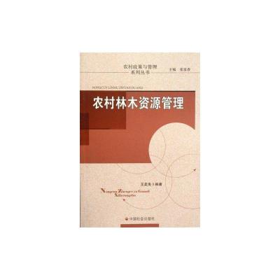 [N]农村林木资源管理-9787508730073