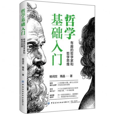 [N]哲学基础入门(有趣的哲学家和哲学思维)-9787518099078