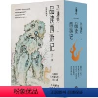 [正版]品读西游记(全3册) 马瑞芳 中国古典小说、诗词 文学 天地出版社