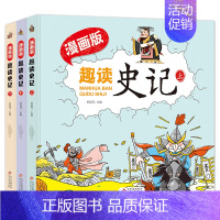 硬壳精装 趣读史记 全3册 [正版]硬壳精装趣读史记全3册 扫码听学生版史记故事书青少年读中国故事历史类少儿漫画书历史绘