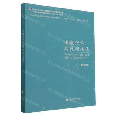 [N]宗教信仰与民族文化(第14辑)/中国社会科学院重点学科民族学人类学系列-9787520175531