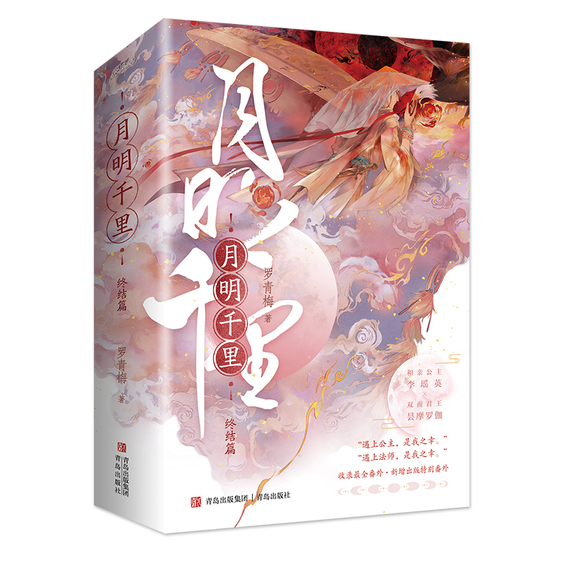 正版新书]月明千里 终结篇(全2册)罗青梅 著9787555226284