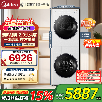 美的(Midea)洗烘套装 10KG滚筒洗衣机+变频热泵烘干机[清风明月2.0洗烘塔]MGH20A-W+AIR 纯平全嵌