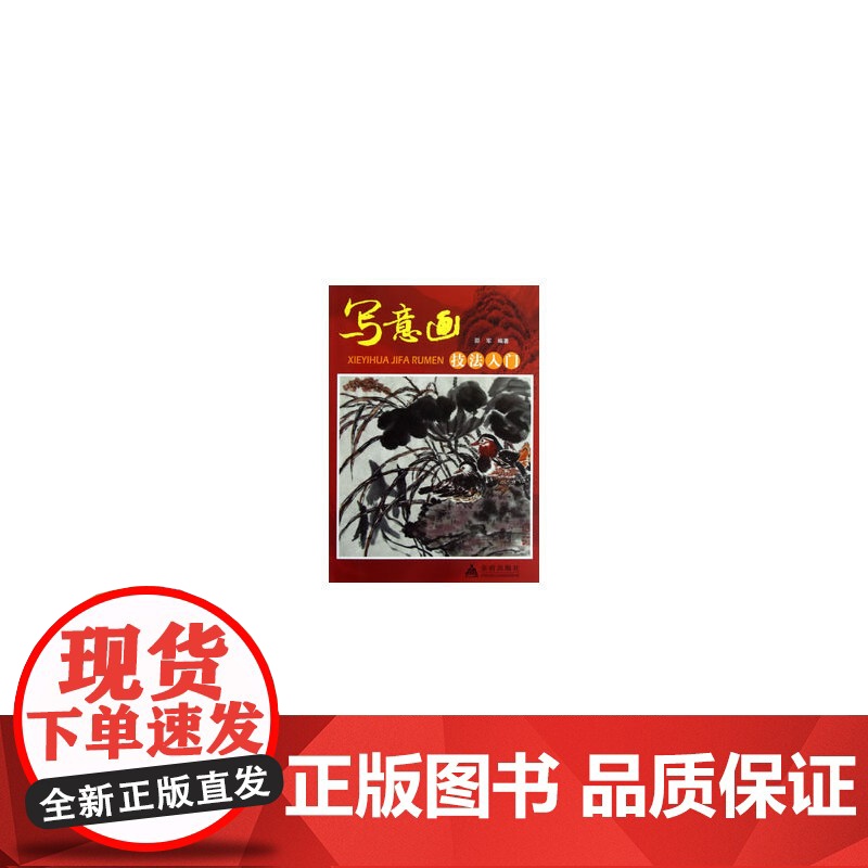 写意画技法入门