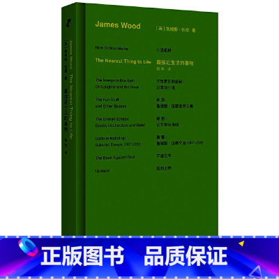 詹姆斯·伍德系列:最接近生活的事物 [正版]詹姆斯·伍德系列:接近生活的事物