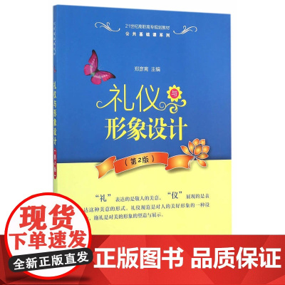 礼仪与形象设计(第2版)