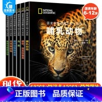 国家地理图解万物大百科第一辑(全6册) [正版] 国家地理图解万物大百科第一辑动植物全6册6-12岁儿童科普百科全书哺乳