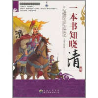 正版新书]一本书知晓中国历史丛书:一本书知晓清朝(修订版)马
