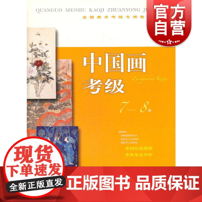 中国画考级7-8级 全国美术考级专用教材