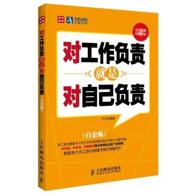 正版新书]对工作负责就是对自己负责严文编著9787115296986
