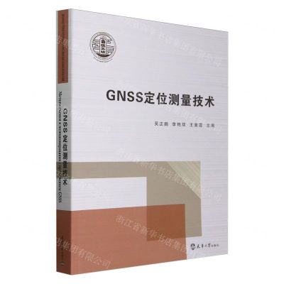 [N]GNSS定位测量技术(职业教育双语教材)-9787561876060