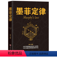 [正版]墨菲定律 读心术受益一生的墨菲定律 职场谈判人际交往心理学书籍心理学与生活读心术成功励志学智慧哲学心理学书籍