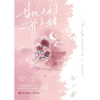 正版新书]“盐粒”夫妇有点甜(全2册)图样先森9787573620484