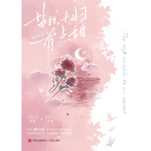 正版新书]“盐粒”夫妇有点甜(全2册)图样先森9787573620484