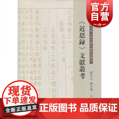 近思录文献丛考 南宋大儒朱熹/吕祖谦合撰 理学经典读物 朱子学文献整理与研究 上海古籍出版社