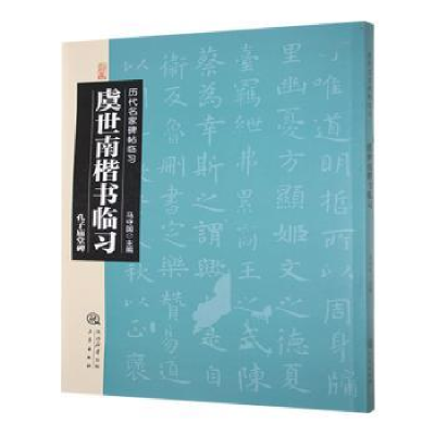 正版新书]虞世南楷书临习:孔子庙堂碑马守国主编9787551808743