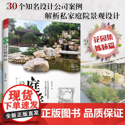 正版]庭院设计解析 花园集姊妹篇 庭院设计解析景观设计赏析景观艺术作品集园林工程风景施工花园设计别墅庭院设计家庭庭院
