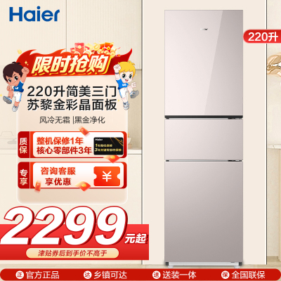 海尔(Haier)220升三门冰箱苏黎金彩晶面板自动除霜独立式电脑控温彩色屏BCD-220WGHC3E9Y1