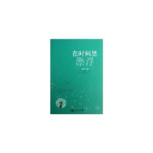 正版新书]在时间里漂浮枊佛桥 著9787509408704
