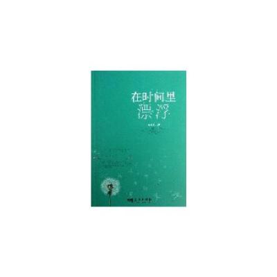 正版新书]在时间里漂浮枊佛桥 著9787509408704