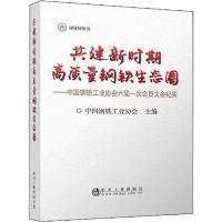 正版新书]共建新时期高质量钢铁生态圈——中国钢铁工业协会六届