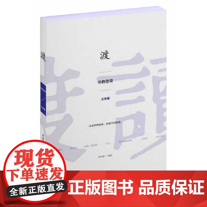 渡:书的信仰 文学卷(新京报“书评周刊”封面人物10年书评精选,14份记忆,喧嚣下还自己一个与世界独处的时间,开启201