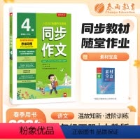 语文 小学四年级 [正版]2024年春同步作文四年级下册人教版小学语文专项训练同步练习册提升优美句子积累大全每日一练作文