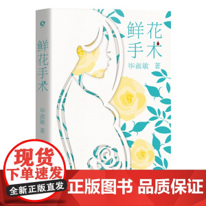 鲜花手术