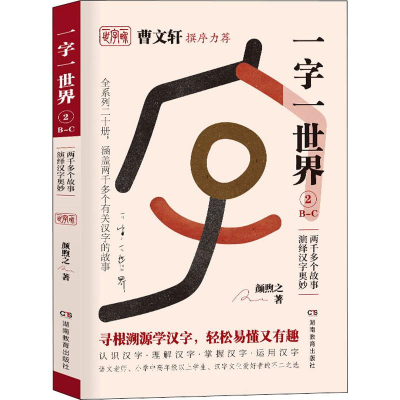 [M]一字一世界 2 B-C-9787553964096
