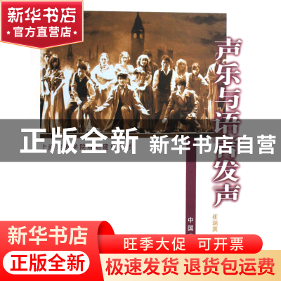 正版 声乐与语言发声(上海戏剧学院规划建设教材) 崔瑞英 中国戏