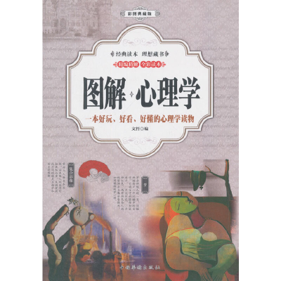 正版新书]图解:心理学(彩图典藏版)编者:文哲9787511369574