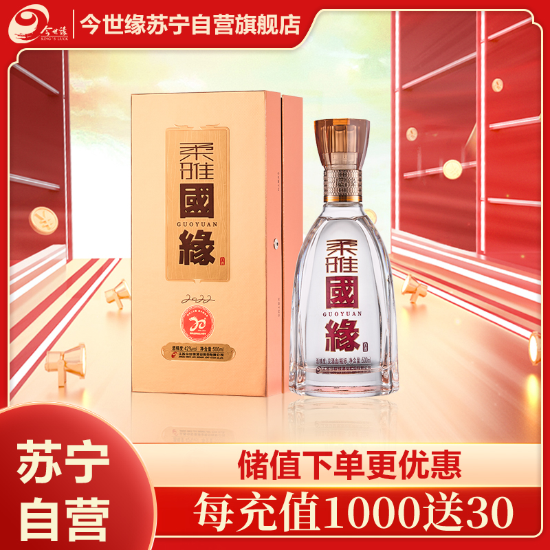 今世缘 柔雅国缘 柔雅型白酒 42度 500ml*1瓶 单瓶装 苏宁自营