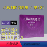 [正版] 机械制图习题集 机类 近机类 第4版 清华大学出版社 冯涓 杨惠英 王玉坤