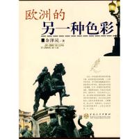 正版新书]欧洲的另一种色彩余泽民9787530648124