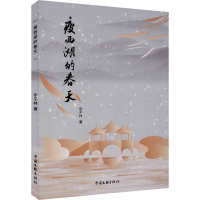 醉染图书瘦西湖的春天9787519046880