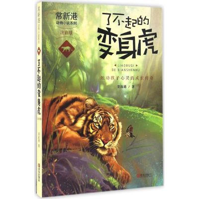 [M]了不起的变身虎-9787555237853