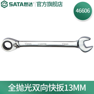 世达(SATA) 全抛光棘轮双向梅花快扳系列13mm 46606