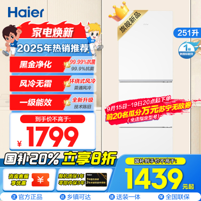 海尔(Haier) 251升 风冷无霜 一级变频 健康保鲜冰箱BCD-251WGHC3E7WV
