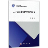 音像L-Fuzzy拓扑学中的度量陈鹏 著