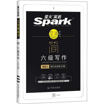 正版新书]星火英语 简 六级写作(100篇)马德高9787519414757
