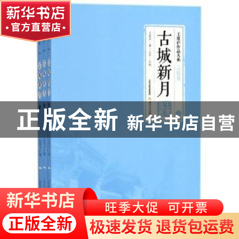 正版 古城新月 王度庐著 北岳文艺出版社 9787537855488 书籍