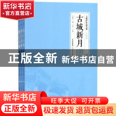 正版 古城新月 王度庐著 北岳文艺出版社 9787537855488 书籍
