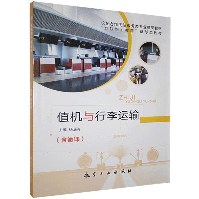 正版新书]值机与行李运输:含微课杨涵涛主编9787516524077