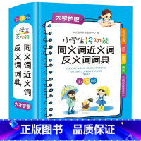 同义词近义词反义词词典 小学通用 [正版]2022全新字典第12版单色版 词典大字本辞典商务印书馆新版古代汉语现代汉语词