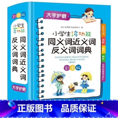 同义词近义词反义词词典 小学通用 [正版]2022全新字典第12版单色版 词典大字本辞典商务印书馆新版古代汉语现代汉语词