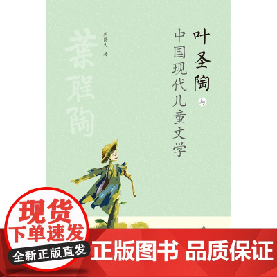叶圣陶与中国现代儿童文学