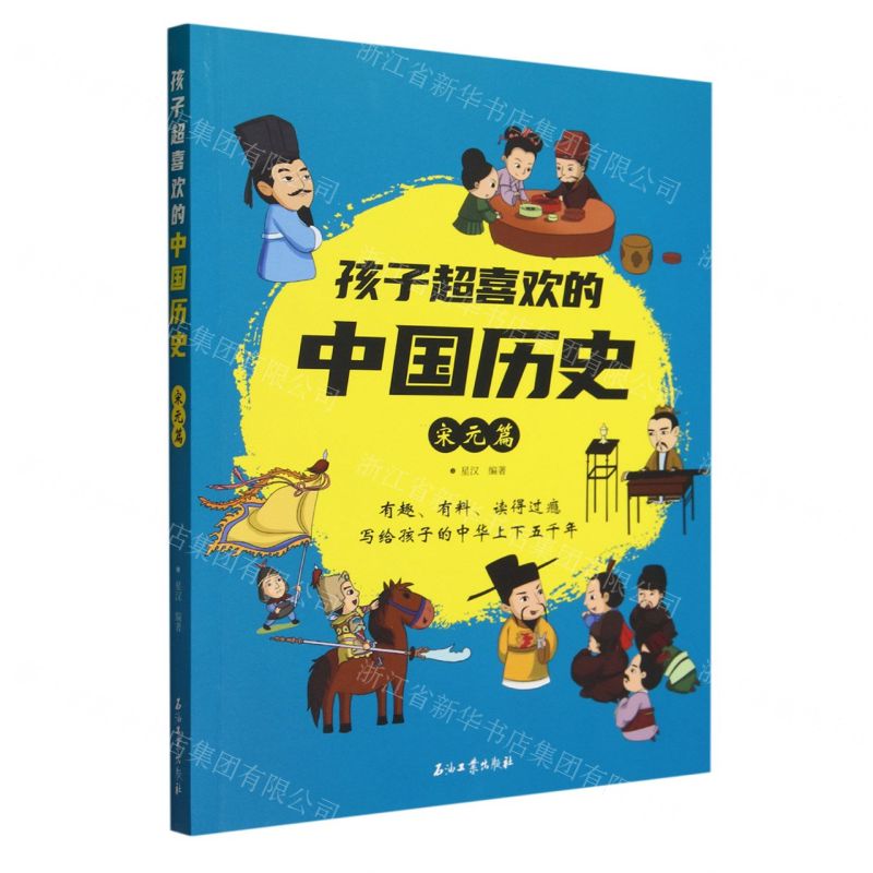 [N]孩子超喜欢的中国历史(宋元篇)-9787518361960