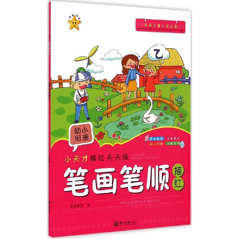 正版新书]小天才描红天天练(笔画笔顺描红)思展教育9787306051